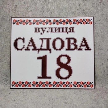 Вуличний покажчик Вишиванка. Адресна табличка