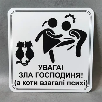 Табличка Увага, зла господиня, а коти взагалі психи
