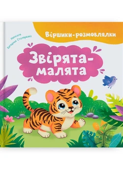 Віршики-розмовлялки. Звірята-малята