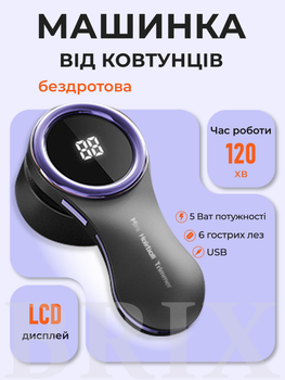 Акумуляторний тример для видалення ковтунців 5Вт 6 лез Сірий