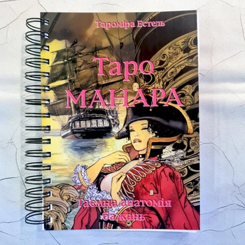 Книга по Таро Манара. Тайная анатомия желаний, украинский язык