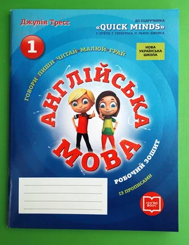 Англійська мова 1 клас. Робочий зошит (до підр. QUICK MINDS, Пухти). Джулія Тресс. Ранок