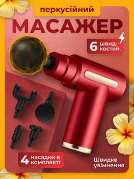 Масажер для тіла перкусійний електричний ударний вібраційний масажний пістолет для м'язів спини шиї ручний для розслаблення