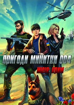 Дитячій патріотичний комікс "Пригоди Микитки 004. Місія: Крим"
