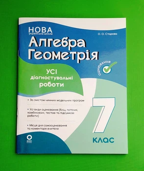 Алгебра. Геометрія. 7 клас. Усі діагностувальні роботи Ольга Старова Основа