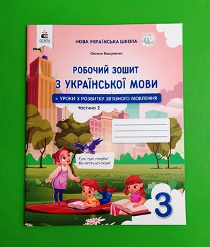 Українська мова. Робочий зошит + уроки із звязного мовлення. 3 клас. Частина 2. Вашуленко О. Освіта