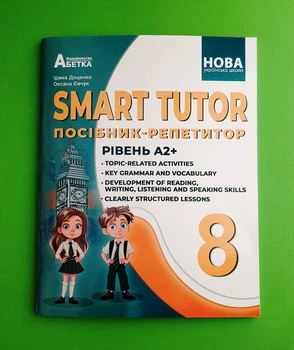 Англійська мова.НУШ 8 клас. Smart tutor. Посібник-репетитор. Рівень А2+. Доценко І. Абетка
