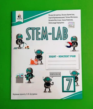 STEM-LAB. Зошит-конспект учня. 7 клас Оксана Бутурліна ОсвІта