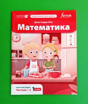 Математика 1 клас. Робочий зошит. Частина 2 Джон Ендрю Біос Formula