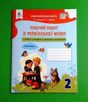 Українська мова. 2 клас НУШ. Робочий зошит + уроки із розвитку зв'язного мовлення. Частина 1 (Вашуленко М. С.), Освіта
