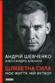 Шляхетна сила. Моє життя, мій футбол