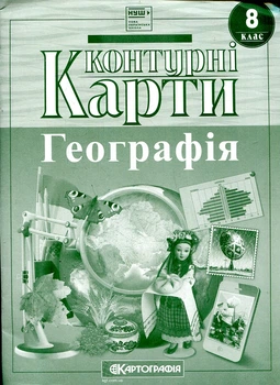 Контурні картки. 8 кл. Географія (НУШ)