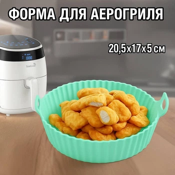 Кругла силіконова форма для аерогриля / духовки / мультипечі Backen багаторазова тонка формочка для випічки / м'яса / риби / овочів, 20.5х17х5 см, м'ятний (115881804)