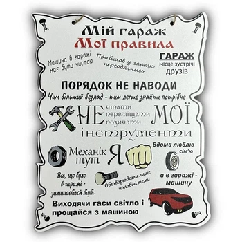 Деревянный постер "Мой гараж - мои правила", 30*24 см, табличка, декор