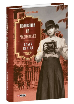 Книга Полювання на чудовисько. Книга 5. Серія Ретророман. Автор - Ольга Саліпа (Folio)