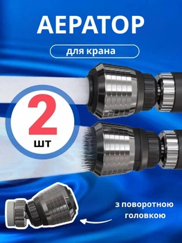 Універсальна поворотна насадка на кран для економії води Water Saver 2шт, Аератор на змішувач з поворотом для регулювання води, Економник води