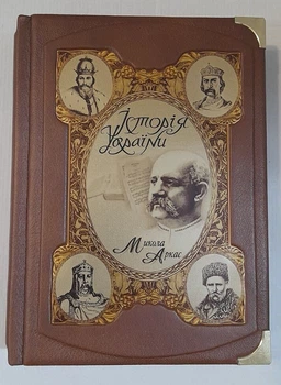 Книга М. Аркас Історія України
