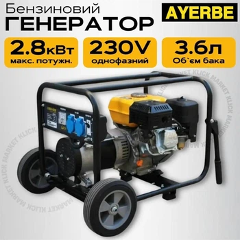 Електрогенератор AYERBE ENERGEN EN 2800, 2.8 кВт | 2800 Вт | 12/230В | Генератор бензиновий, мідна обмотка, однофазний