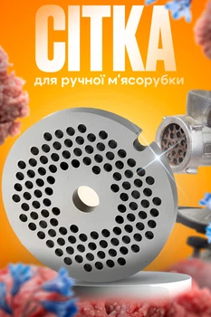 Решітка для м'ясорубки 55 мм сітка для ручної м'ясорубки дрібна решітка насадка для м'ясорубки нержавіюча сталь BRS