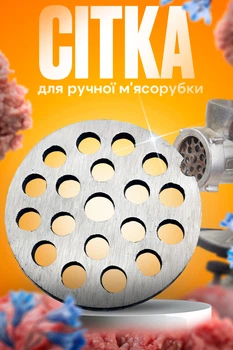 Решітка для м'ясорубки 55 мм сітка для ручної м'ясорубки велика решітка насадка для м'ясорубки нержавіюча сталь BRS