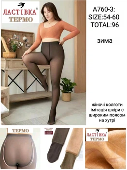 Женские колготы теплые с имитацией капрона на плотном меху термо Ласточка р 54-60