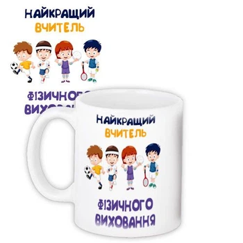 Кружка с принтом Найкращий вчитель фізичного виховання 330 мл (KR_VCH25011)