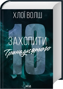 Захопити Тринадцятого. Хлопці з Томмена. Книга 1 - Х. Волш (9786171515369)