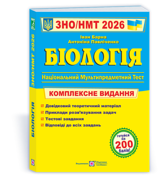 Біологія. Комплексна підготовка до ЗНО/НМТ 2026. Барна І.