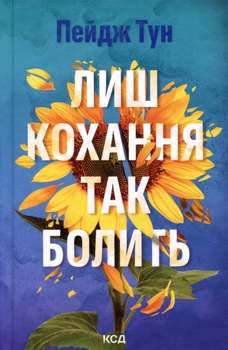 Лиш кохання так болить - Пейдж Тун (978-617-15-1630-4)