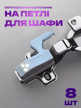 Світлодіодний світильник на петлю для шафи (8шт) (3626-4175)