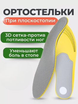 Стельки ортопедические при плоскостопии с супинатором и пяточным амортизатором для усталых ног дышащие 40-46