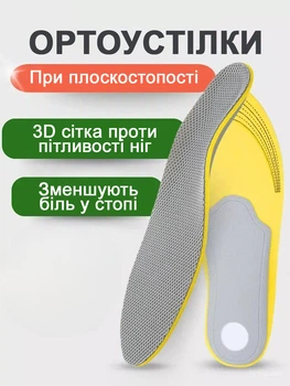 Устілки ортопедичні при плоскостопості з супінатором і амортизатором п'яти для втомлених ніг дихаючі 35-40