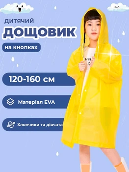Дощовик дитячий 120-160 см пончо підлітковий дощовик для дітей багаторазовий накидка дитяча від дощу на кнопках EVA Yellow