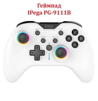 Геймпад IPega Wireless game controller PG-9111В | Android/iOS(MFI), PS3, PS4, Nintendo Switch, Windows PC| Белый