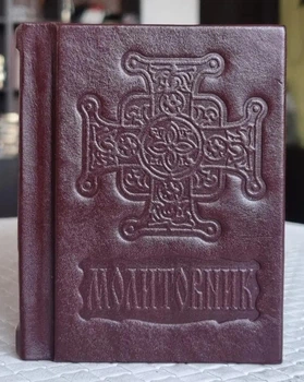 Молитовник міні укр. мова. Розмір 11×8×3,5 см (коричневий колір)