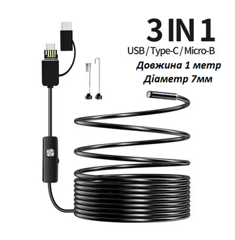 Ендоскоп 3 в 1 Бороскоп (USB Micro usb Type-C) 1 метр, 7 мм для телефона Android Жорсткий кабель