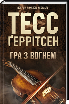 Гра з вогнем (4147868)