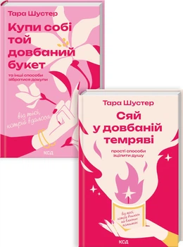 Комплект з 2 книг Тари Шустер (Купи собі той довбаний букет + Сяй у довбаній темряві) (4148413)