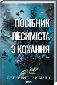 Посібник песиміста з кохання. Книга 2 (4147602)