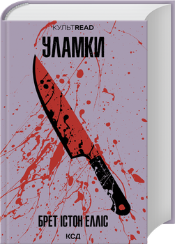Уламки (4147520)