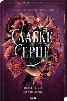 Слабке серце. Книга 2 (4148076)