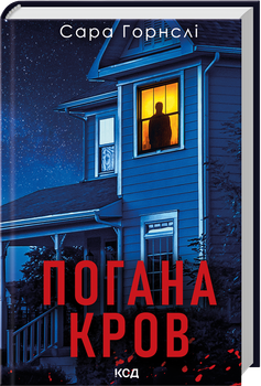 Погана кров (4147849)