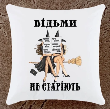 Подушка прикольная плюшевая Ведьмы не стареют (ПЗ119)