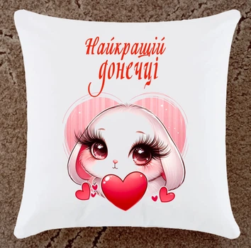 Подушка подарунок для донечки плюшева (ДП150)