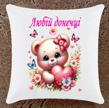 Подушка подарунок для донечки плюшева (ДП152)