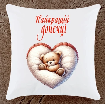 Подушка подарунок для донечки плюшева (ДП175)