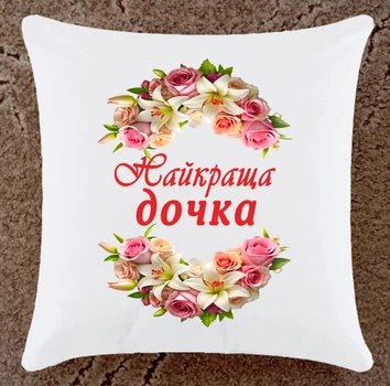 Подушка подарунок для донечки плюшева (ДП179)