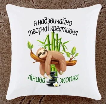 Подушка прикольная плюшевая (ПЗ121)