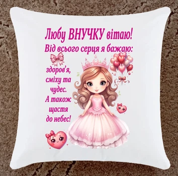 Подушка подарок для внучки плюшевая (Вн136)