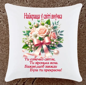 Подушка подарок для внучки плюшевая (Вн139)